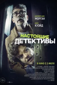 Настоящие детективы 